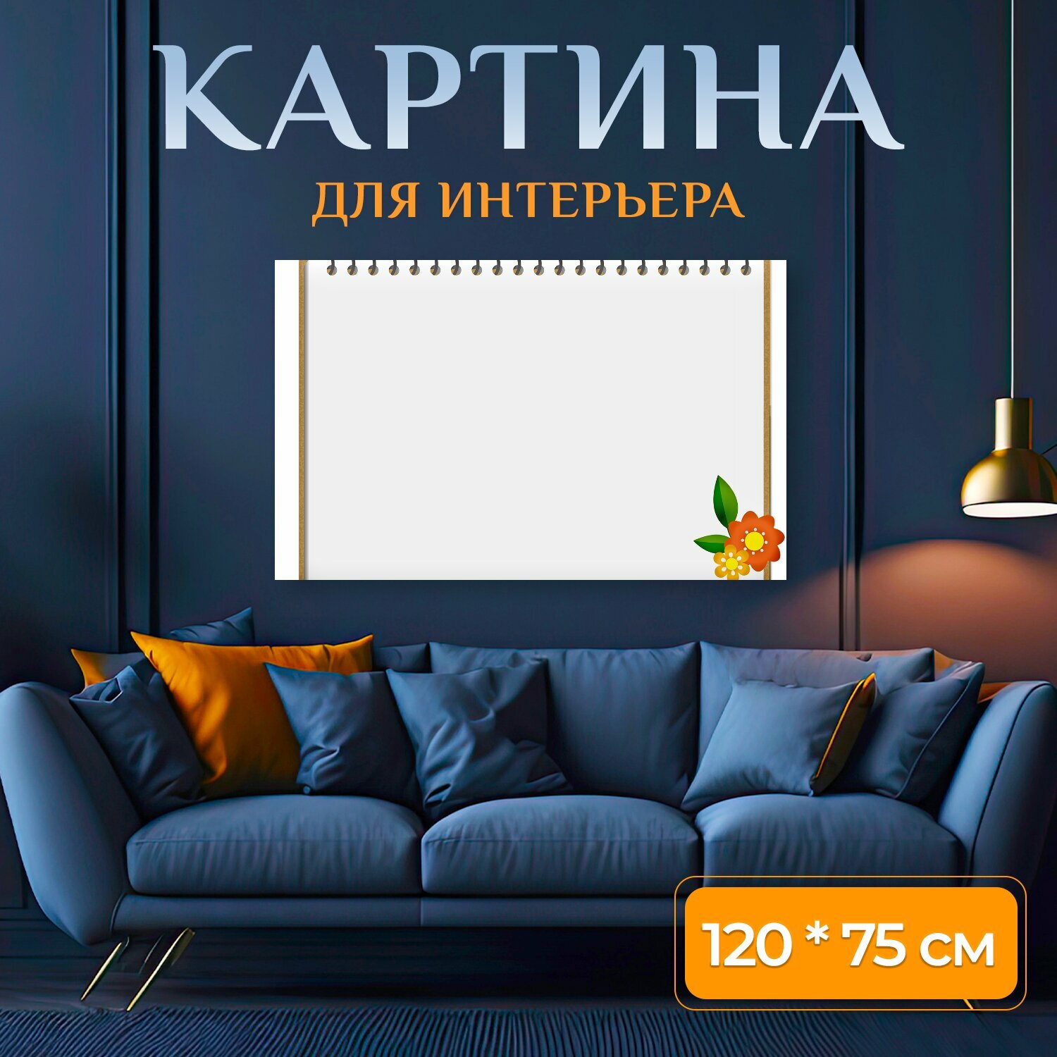 Картина на холсте "Блокнот, бумага, цветок" на подрамнике 120х75 см. для интерьера