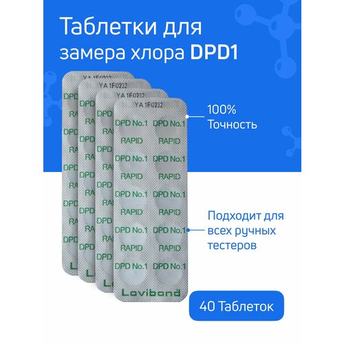 Таблетки для тестера бассейна DPD1 - 4 блистеров 40 таблеток - для измерения уровня свободного хлора CL в воде бассейна, для пултестера хлорные таблетки для бассейна шипучие таблетки для бассейна с дополнительным плавающим дозатором хлора для очистки бассейна