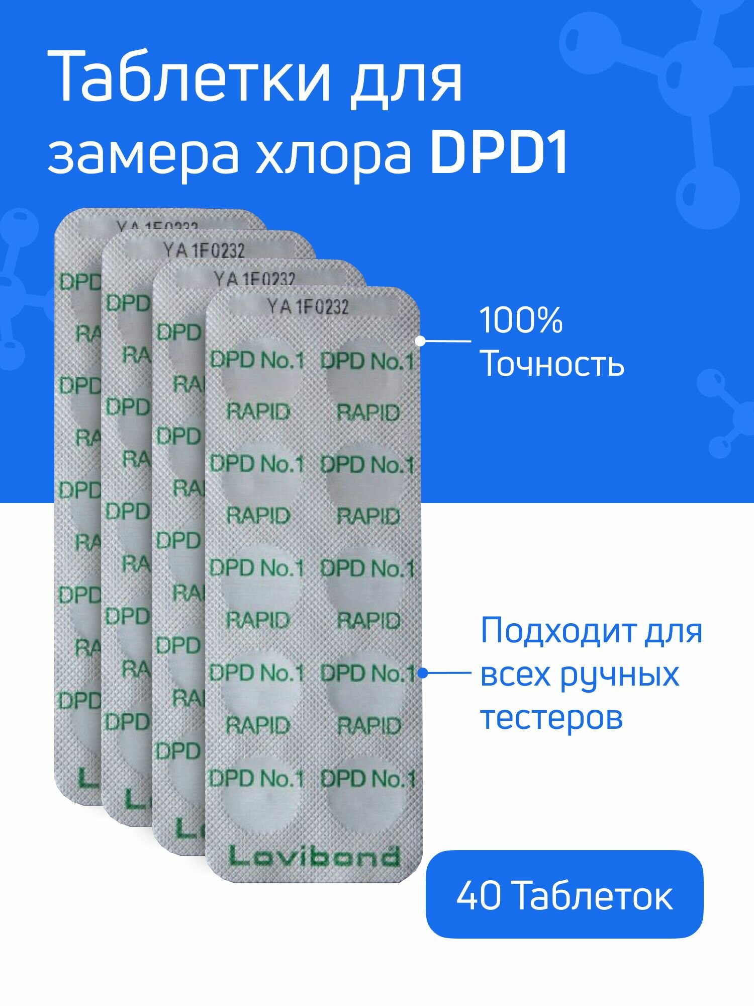 Таблетки для тестера бассейна DPD1 - 4 блистеров 40 таблеток - для измерения уровня свободного хлора CL в воде бассейна для пултестера