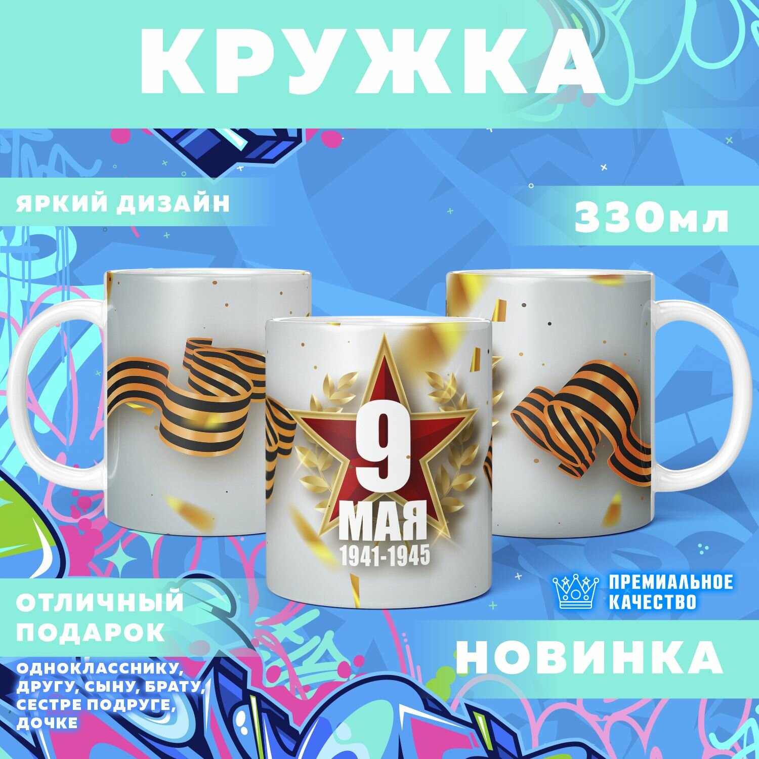 Кружка "9 мая, День победы" PrintMania 330мл