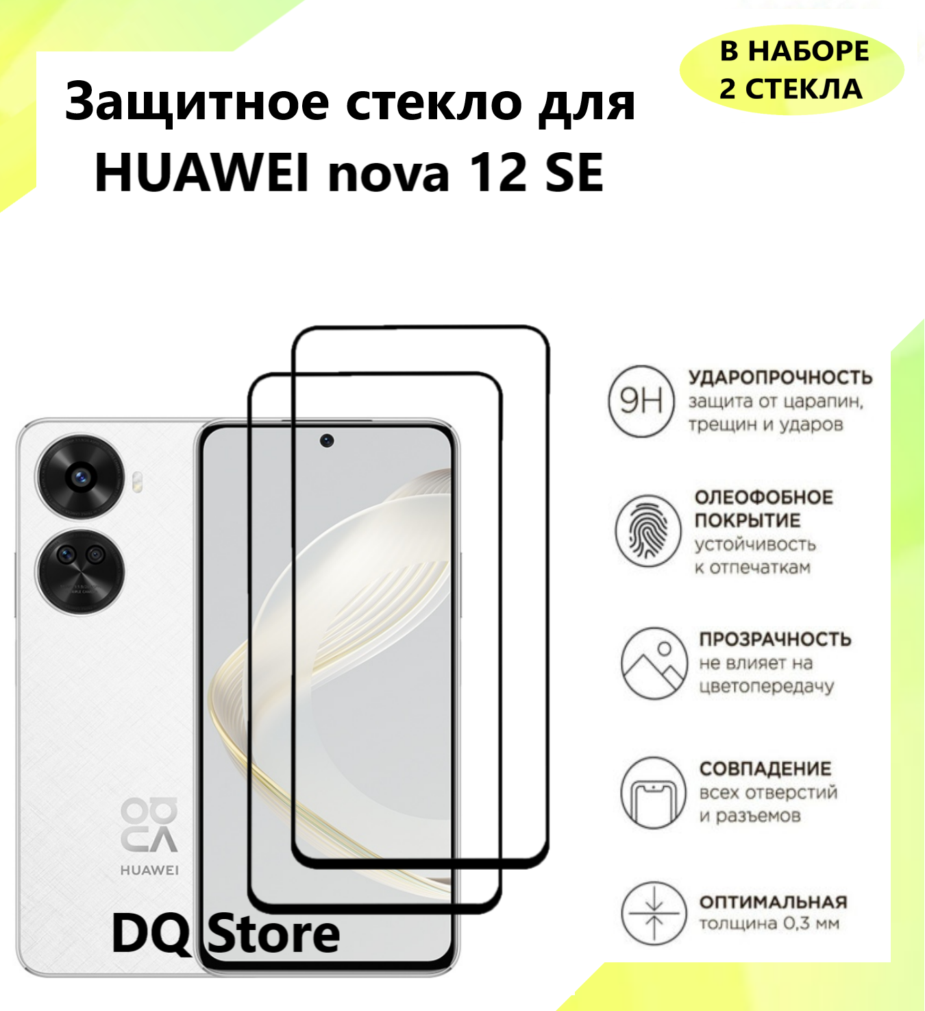 3 Защитных стекла на HUAWEI nova 12 SE / Хуавей нова 12 СЕ . Полноэкранные защитные стекла с олеофобным покрытием Premium