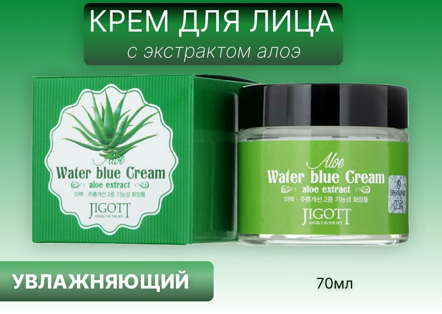 JIGOTT Крем для лица с ALOE WATER BLUE CREAM, 70 мл