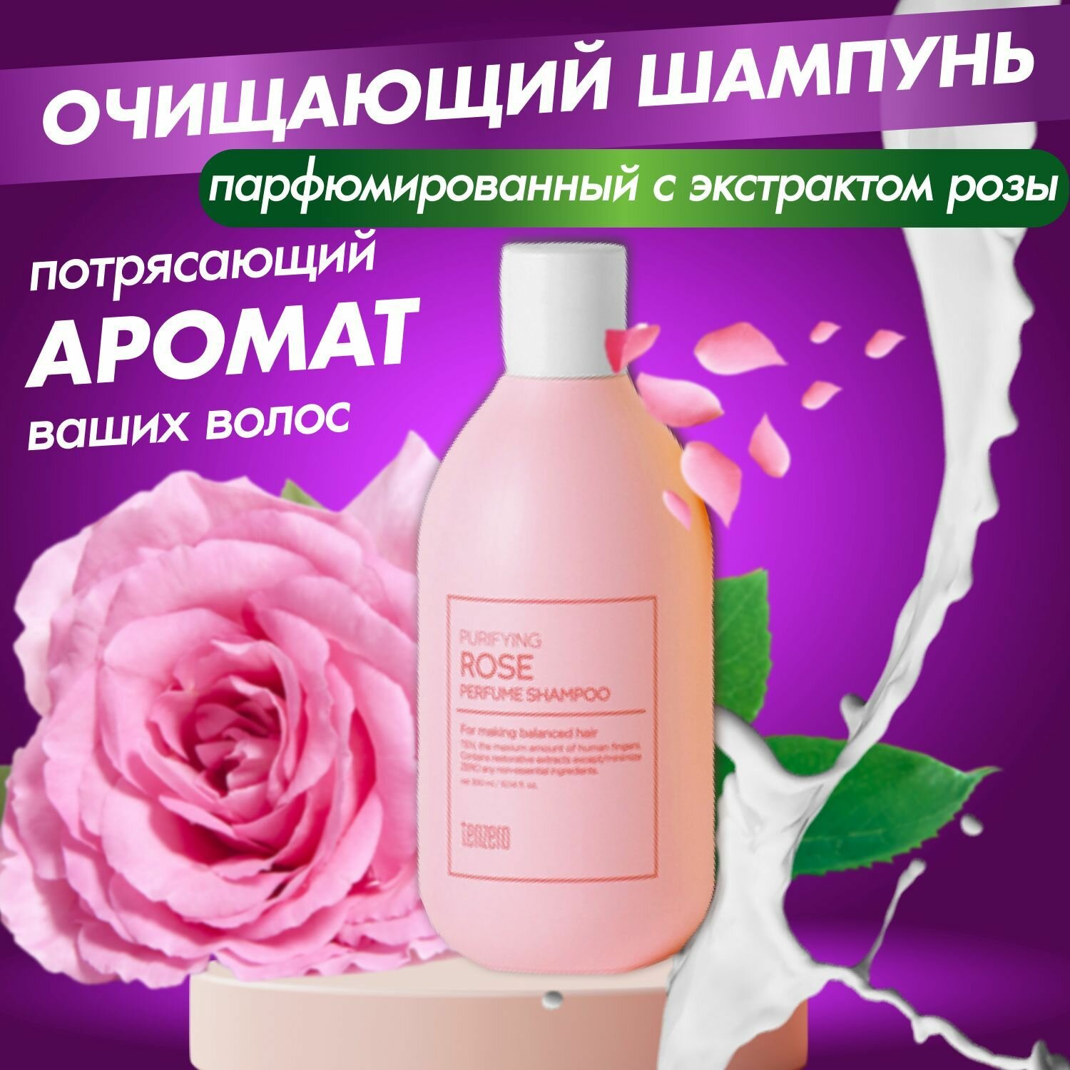 Tenzero Очищающий парфюмированный шампунь Purifying Rose