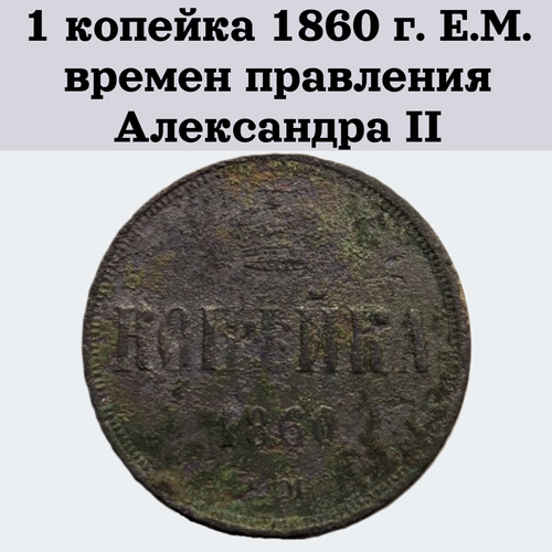 1 копейка 1860 г. Е. М. времен правления Александра II