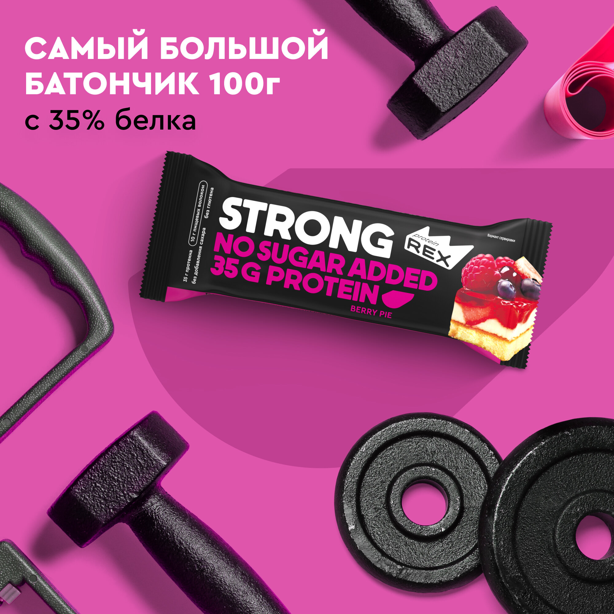 Протеиновые батончики ProteinRex STRONG Ягодный пай, 12 шт х 100 г, 330 ккал с высоким содержанием протеина, спортивное питание, ПП еда