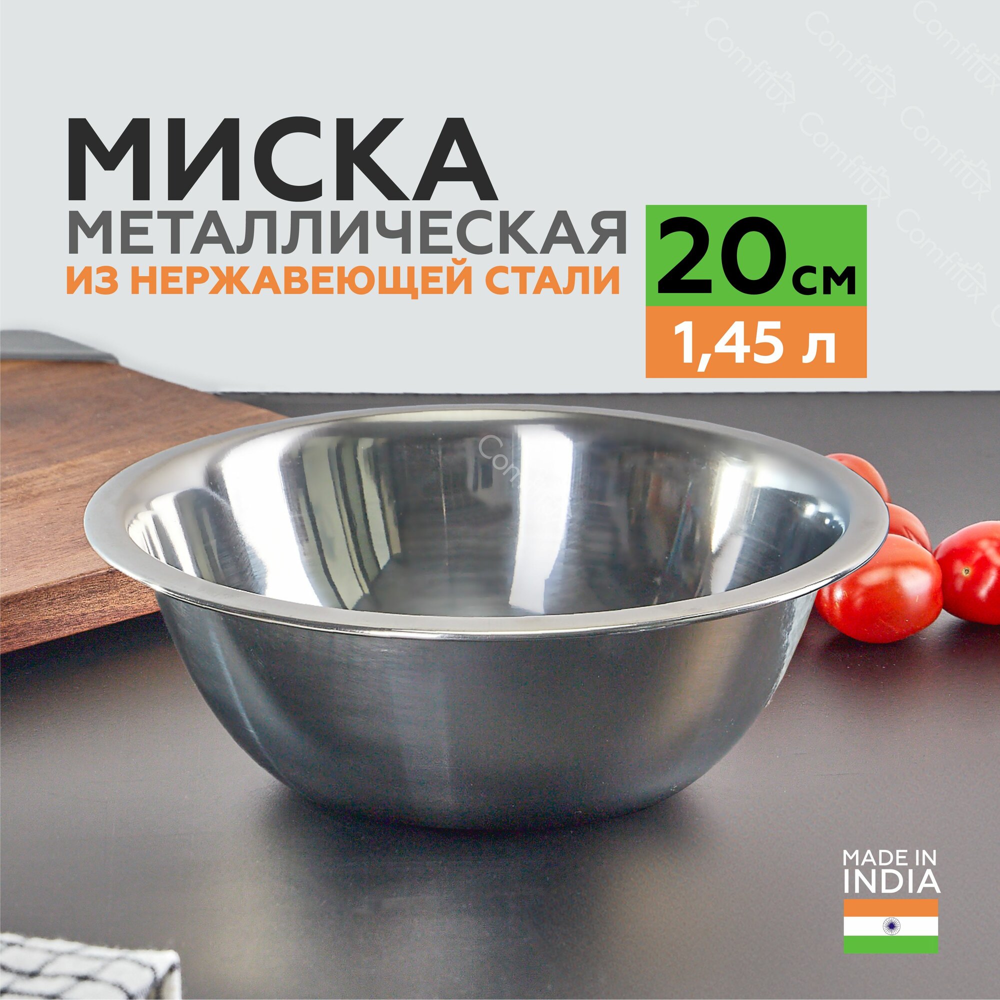 Миска для кухни из нержавеющей стали 20 см, 1,4 литра