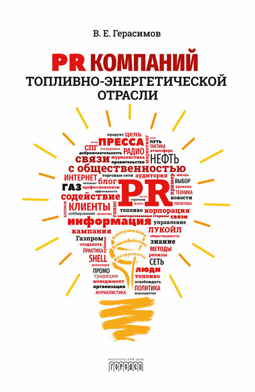 Книга "PR компаний топливно- энергетической отрасли" Издательство "Городец"