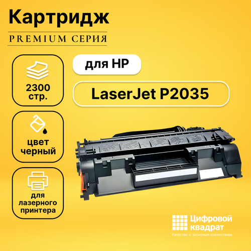 Картридж DS LaserJet P2035, с чипом profiline opc hp ce505 фотовал ремкомплект для фотобарабана hp 05a ce505a черный совместимый