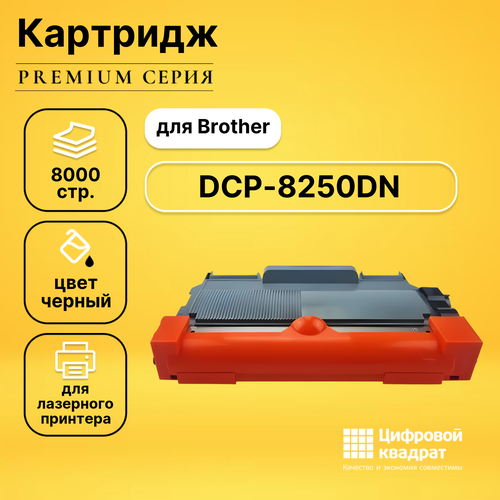 Картридж DS для Brother DCP-8250DN совместимый картридж brother tn 3380 8000 стр черный