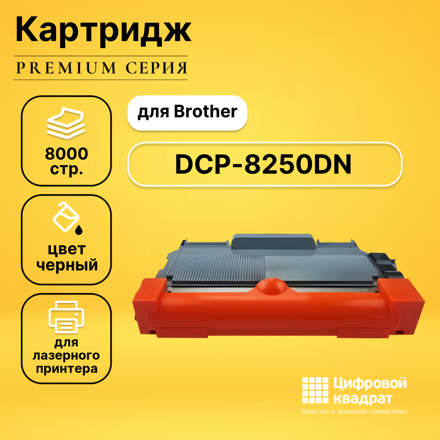 Картридж DS для Brother DCP-8250DN совместимый