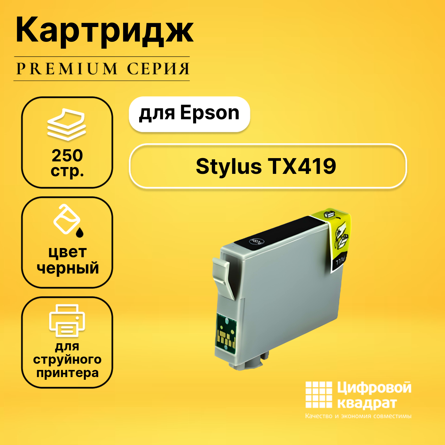 Картридж DS для Epson TX419 с чипом совместимый