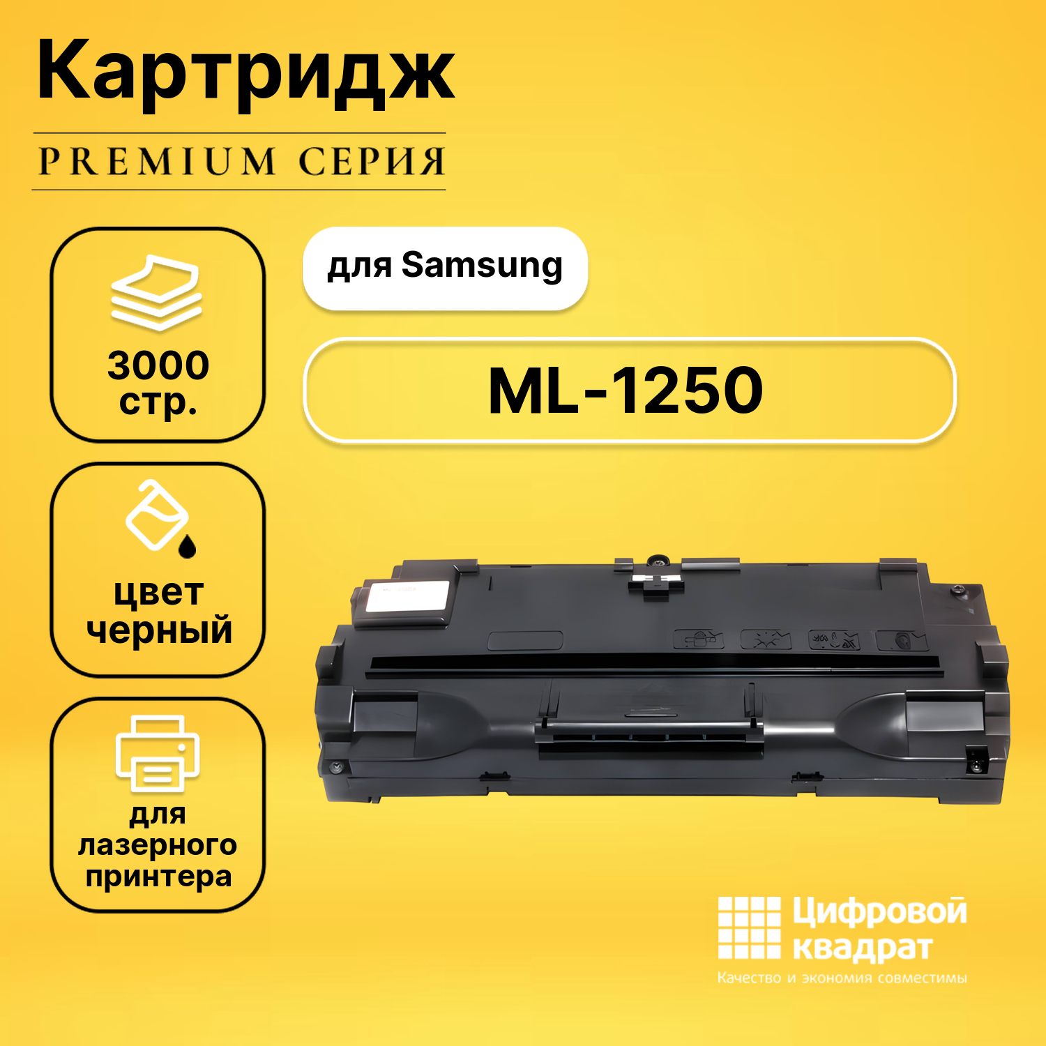 Картридж DS для Samsung ML-1250 совместимый
