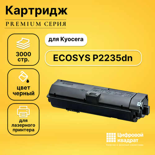 Картридж DS для Kyocera ECOSYS P2235dn совместимый