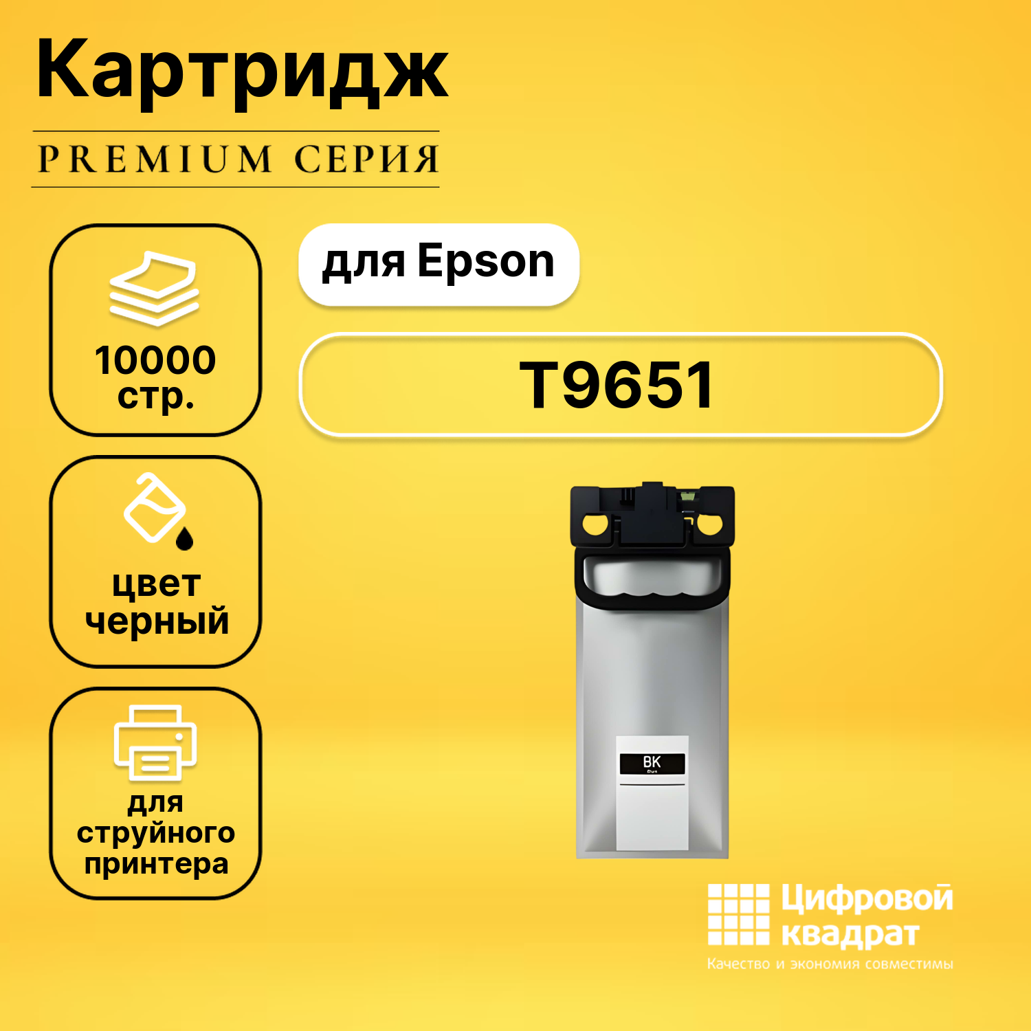 Картридж DS T9651 Epson C13T965140 совместимый