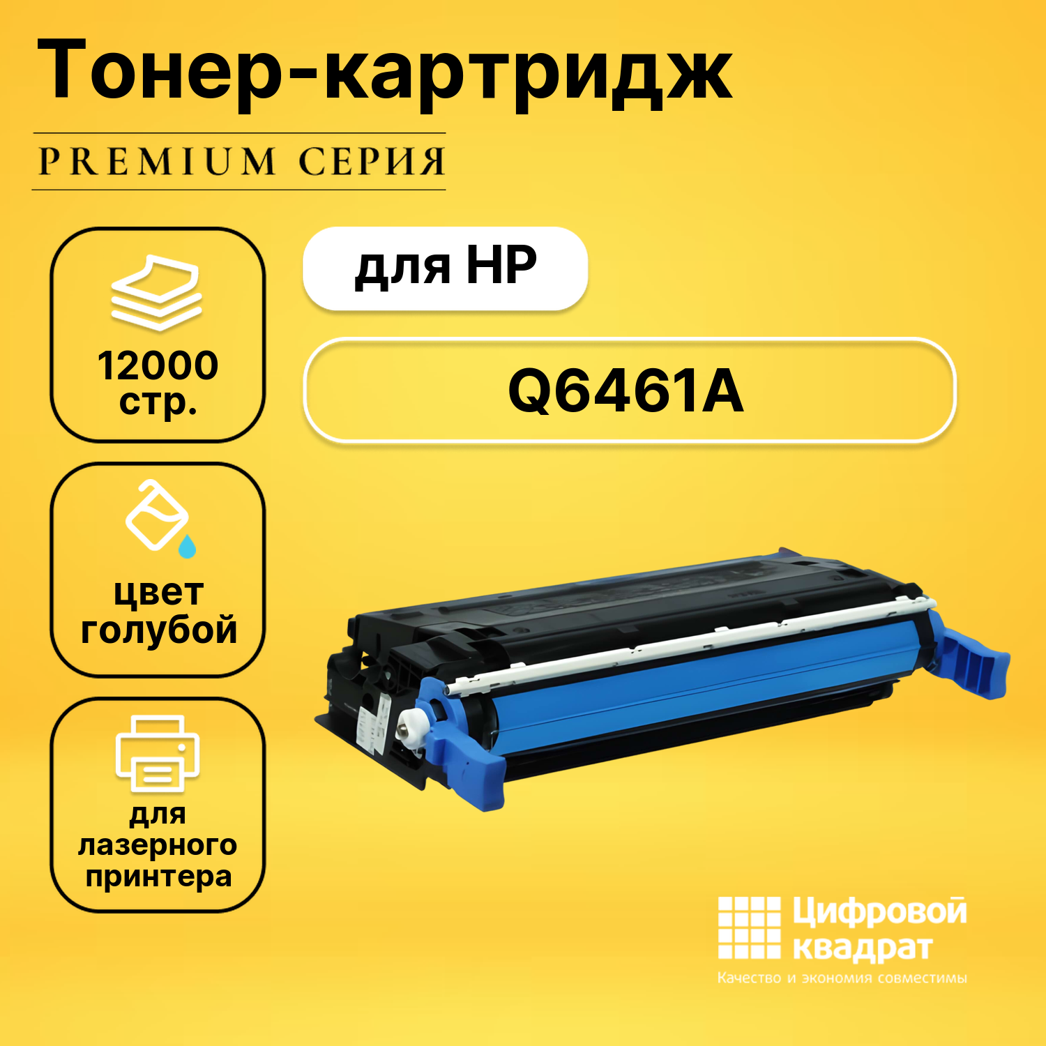 Картридж DS Q6461A HP 644A голубой совместимый