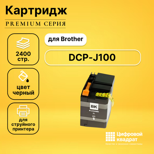 Картридж DS для Brother DCP J100 увеличенный ресурс совместимый