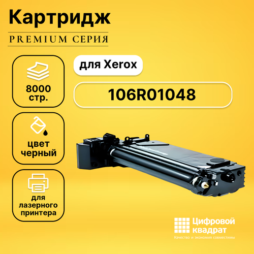 Картридж DS 106R01048 Xerox совместимый