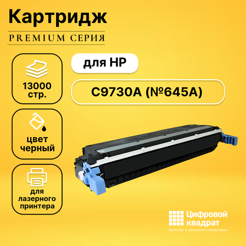 Картридж DS C9730A HP 645A черный совместимый картридж hi black c9730a для hp clj 5500 5550 bk 13k черный 13000 страниц