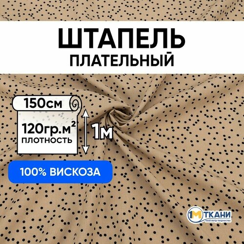 фото Ткань для шитья вискоза 100%, 1 метр ткани, штапель одежный 120 гр/м2, отрез - 150х100 см, № 31-03 пшено на бежевом