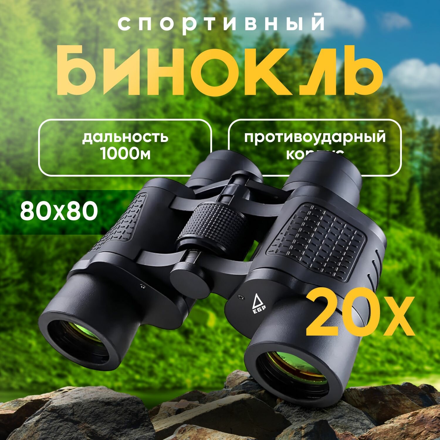 Спортивный бинокль EGP PROever Start 80x80 168М/1000м с антибликовым покрытием, ночного видения