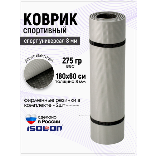 Коврик спортивный для фитнеса и йоги Спорт Универсал 8, 1800х600х8 серебро/серый