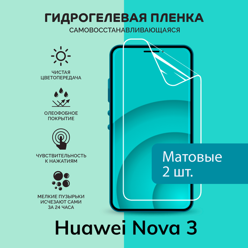 Гидрогелевая защитная плёнка для Huawei Nova 3 / две матовые плёнки гидрогелевая защитная плёнка для huawei nova 12 pro две матовые плёнки