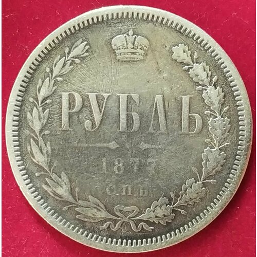 Рубль 1877 года Александр 2