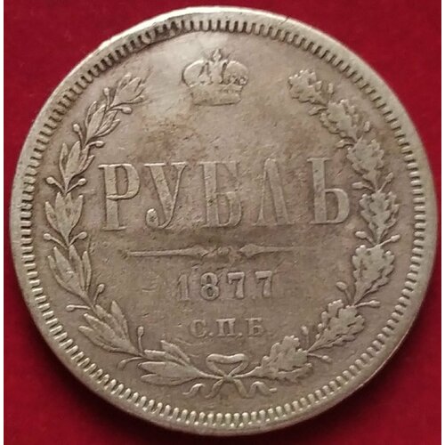 Рубль 1877 года А2