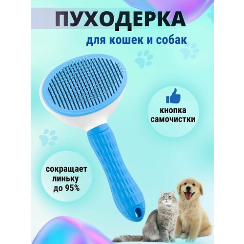 Щётка для домашних животных, чесалка массажная для вычёсывания шерсти животных с кнопкой самоочистки