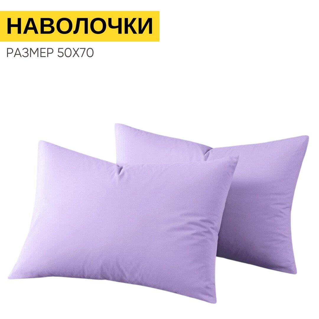 Наволочки 50х70 см-2 шт, однотонные на молнии, Urban Family Лавандовый, ткань перкаль , 100% хлопок