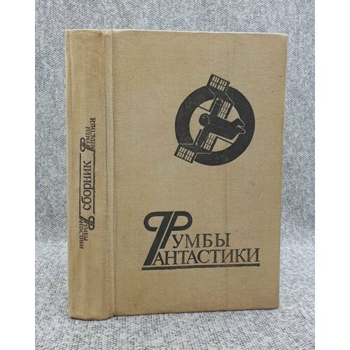 А. Ярушкин / Румбы фантастики / Сборник / 1988 год пазл животные сибири и дальнего востока 36 элементов