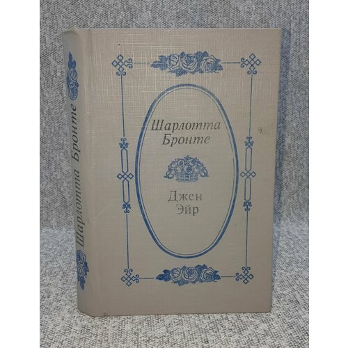 Бронте Шарлотта / Джен Эйр / 1992 год бронте шарлотта джен эйр учитель эшворт