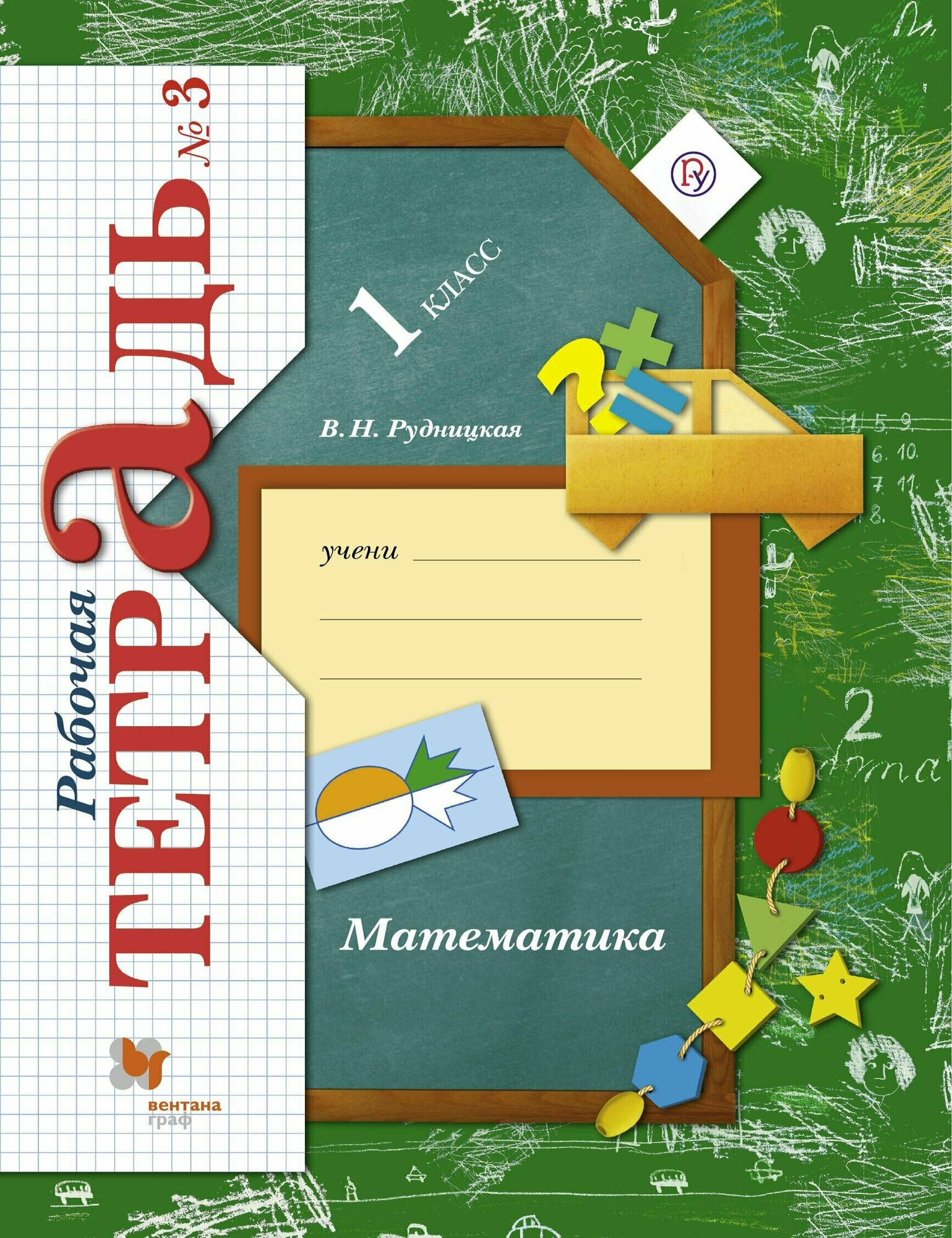 Математика. 1 класс. Рабочая тетрадь №3