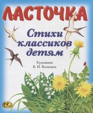 Ласточка Стихи классиков детям - фото №1