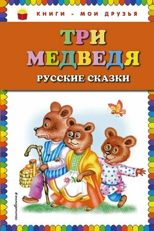 Три медведя : русские сказки