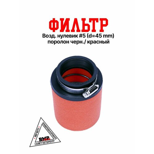 Фильтр 5 45мм для питбайка 892₽