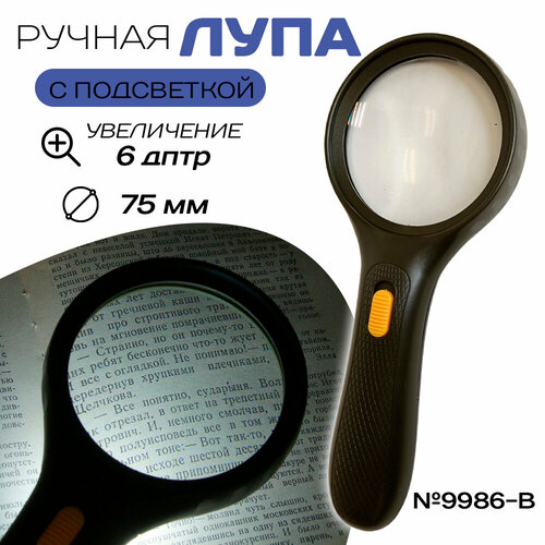 Ручная лупа с подсветкой 9986-B 75 мм 462₽