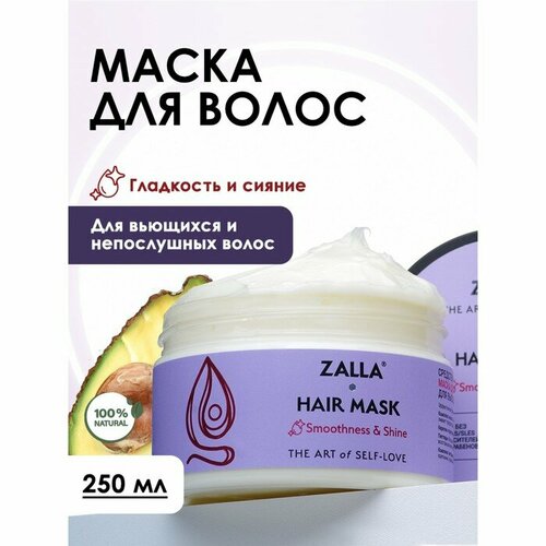 Маска для волос ZALLA Гладкость и сияние 250 мл комплект из 5 шт 2519₽