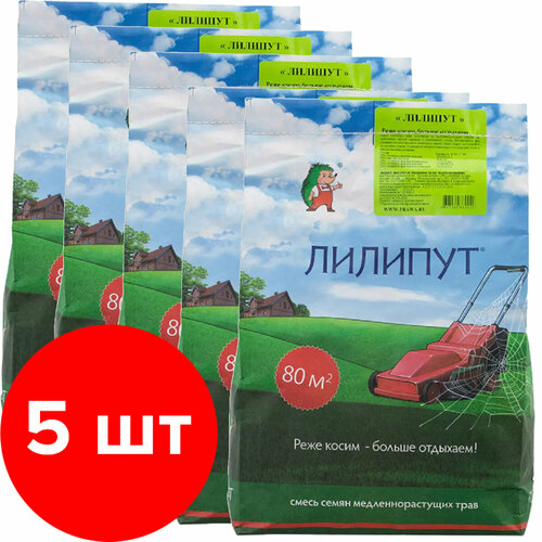 Семена газонных трав Лилипут травосмесь 5 шт по 2 кг (10 кг) семена газона из медленнорастущих сортов 2 кг лилипут