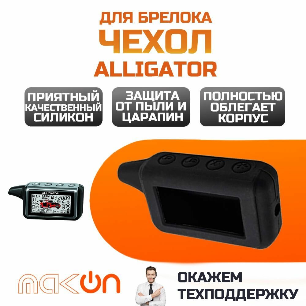 Чехол силиконовый для брелока Alligator D950 D970 D1000 D1100 черный