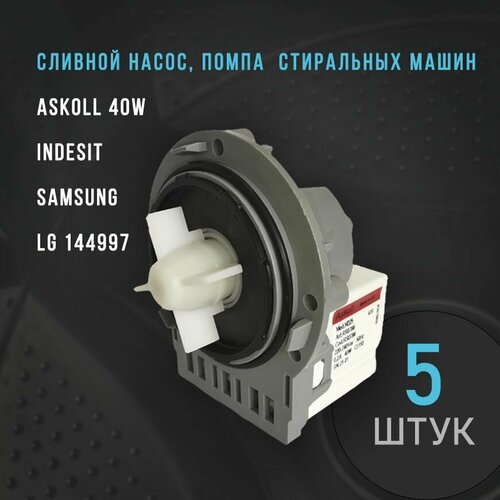 5 штук. Сливной насос 40w универсальный для стиральных машин. Помпа, крепление на 3 винта (болтах). помпа сливной насос для стиральной машины универсальная крепление 3 винта 40w 220v медная обмотка