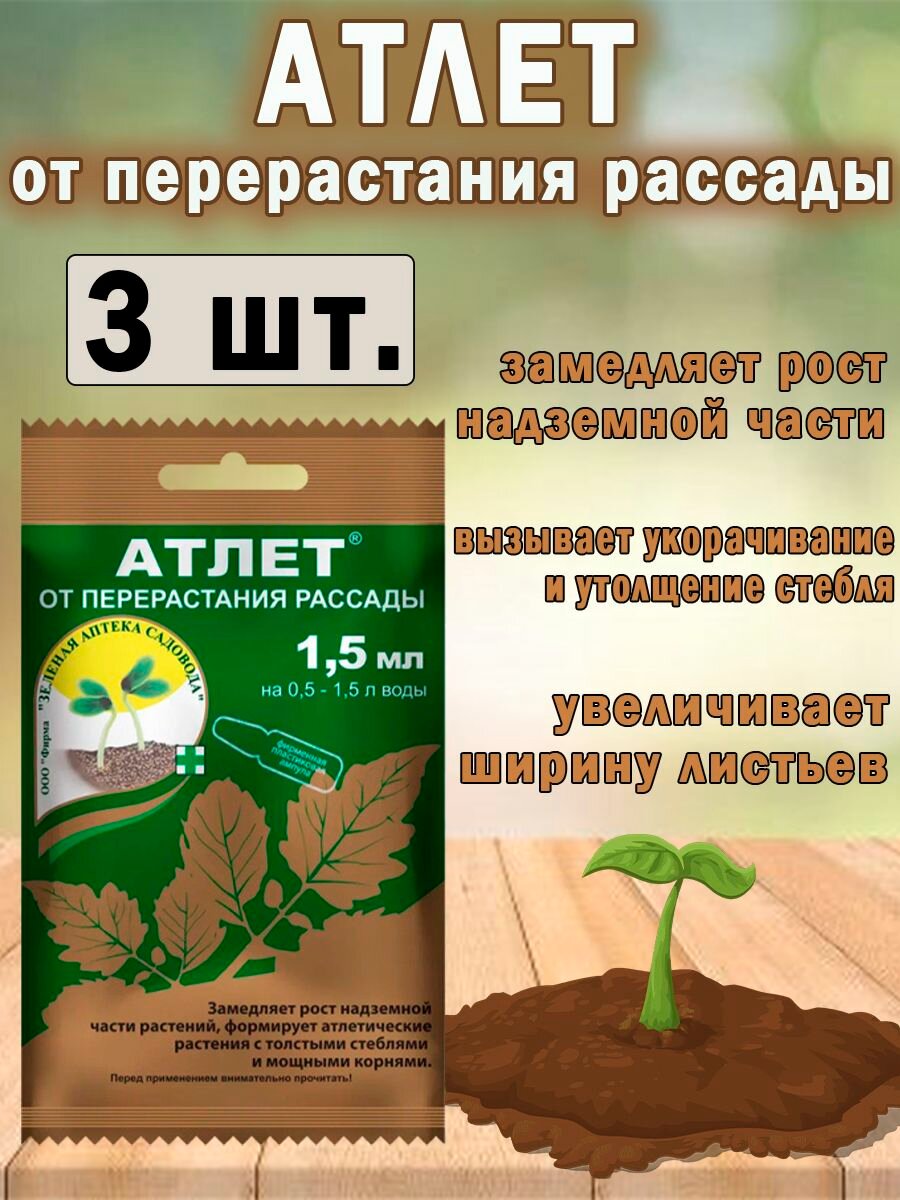 Удобрение Атлет 15мл. для рассады от перерастания