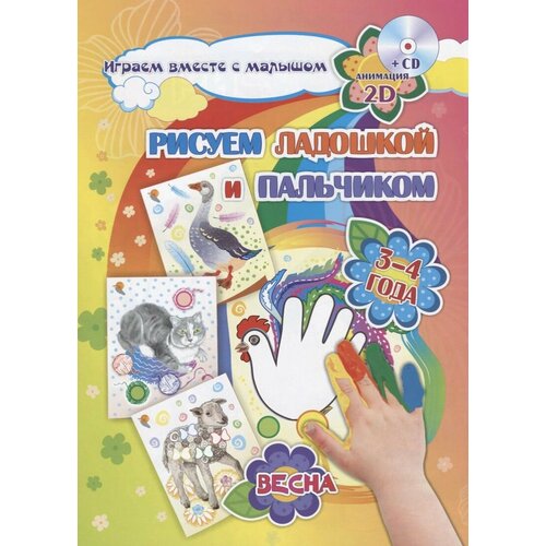 Рисуем ладошкой и пальчиком. 3-4 года. Весна (+CD)