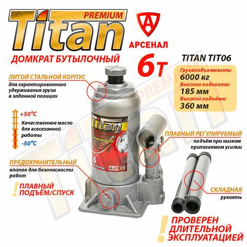 Домкрат бутылочный 6т. (185-360мм) автомобильный гидравлический Titan, TIT06