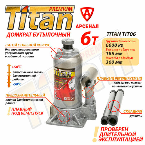 Домкрат бутылочный 6т 185-360мм автомобильный гидравлический Titan TIT06 1799₽