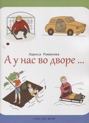 А у нас во дворе… (Лариса Романова) - фото №1