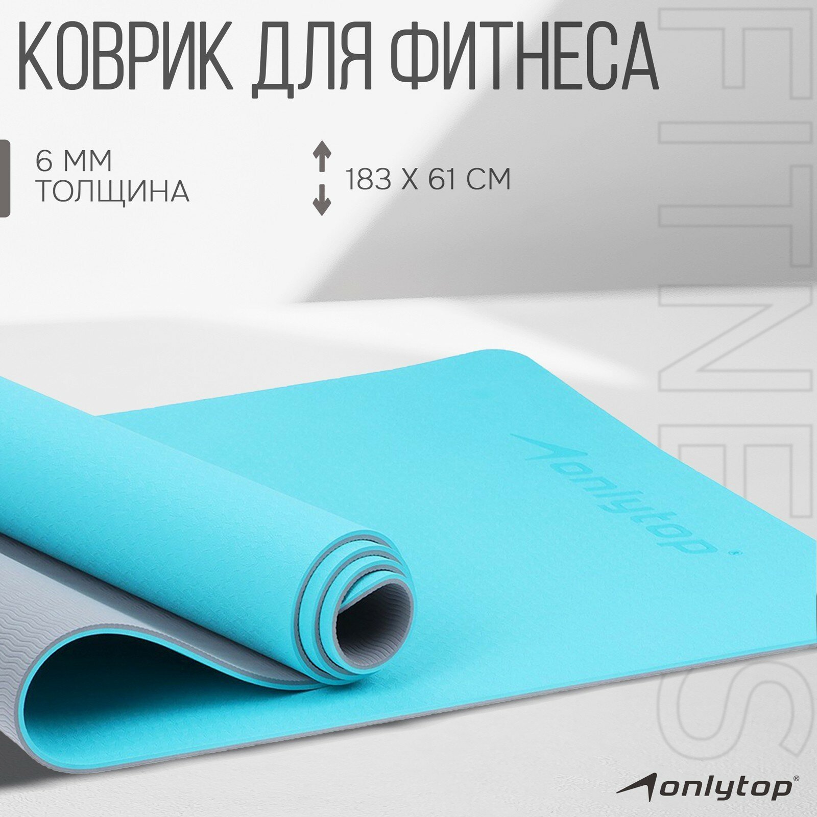 Коврик для фитнеса и йоги, 183х61х0,6 см, цвет серый/голубой