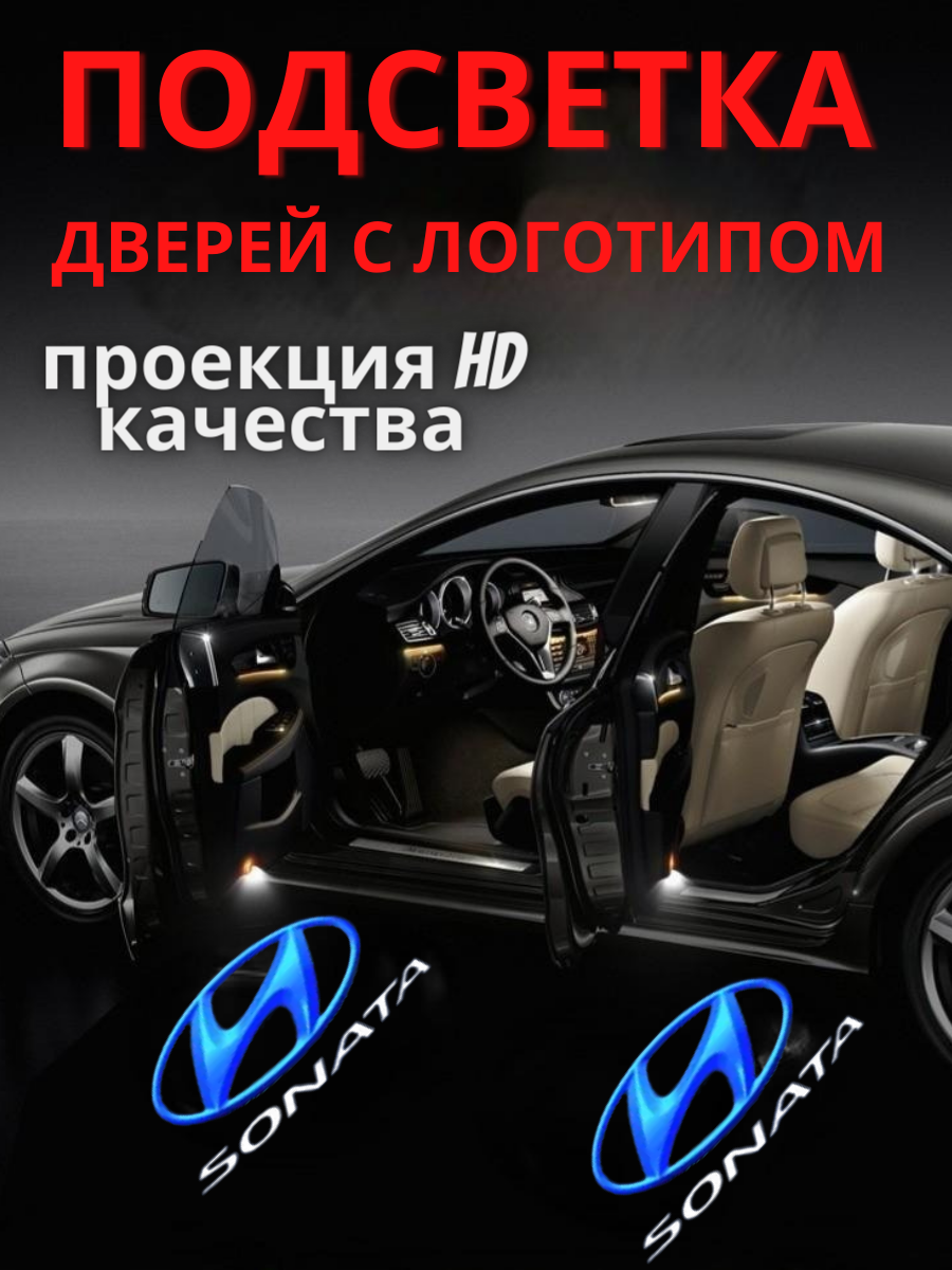 Штатная подсветка дверей, проекция логотипа для Hyundai Sonata 7 (2шт.)