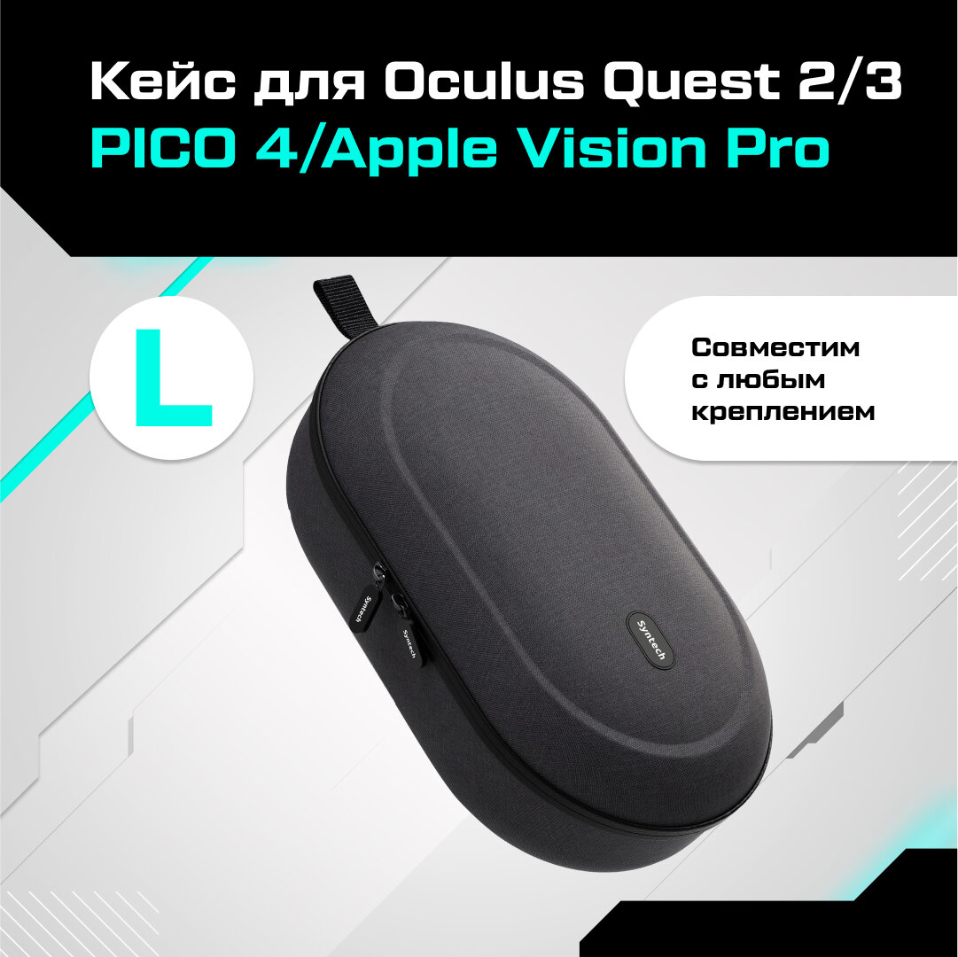 Кейс для Oculus Quest 2/3 Pico 4 / Apple Vision Pro Syntech Hard Carrying Case L черный