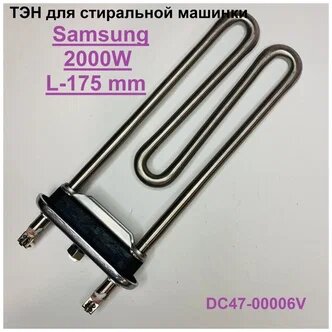 ТЭН 2000W прямой без отверстия ДРТ L180мм пласт бак T-CONTROLS SAMSUNG DIAMOND DC47-00006Q DC47-00006V